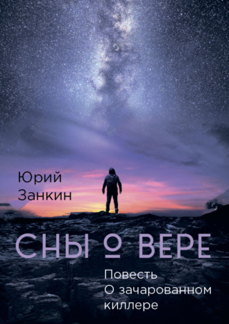 Обложка книги «СНЫ О ВЕРЕ. Повесть. О Зачарованном киллере»
