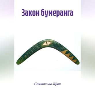 Обложка книги «Закон бумеранга»