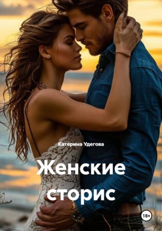 Обложка книги «Женские сторис»