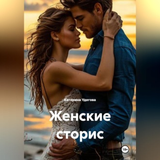 Обложка книги «Женские сторис»
