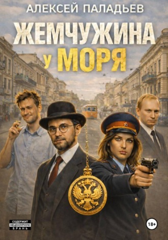 Обложка книги «Жемчужина у моря. Часть первая. Большой переполох в маленькой Одессе»