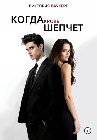 Обложка книги «Когда Кровь Шепчет»