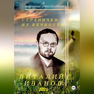 Обложка книги «Странички из вечности. Избранные стихотворения»