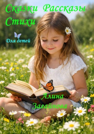 Обложка книги «Сказки, рассказы и стихи для детей»