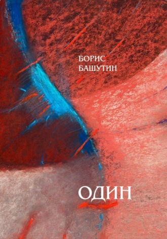 Обложка книги «Один»