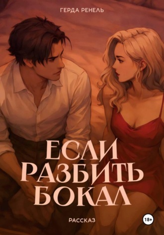 Обложка книги «Если разбить бокал»