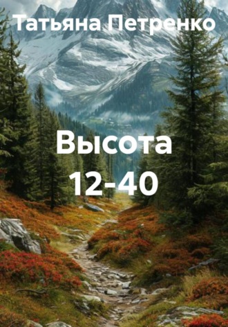 Обложка книги «Высота 12-40»