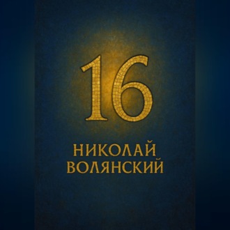 Обложка книги «Шестнадцать»
