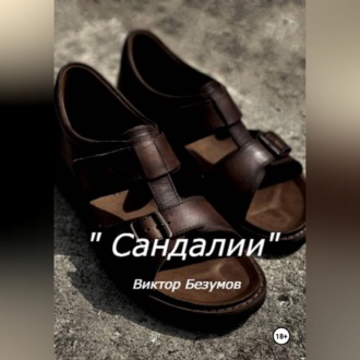 Обложка книги «Сандалии»