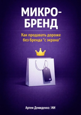 Обложка книги «Микро-бренд: Как продавать дороже без бренда “с экрана”»