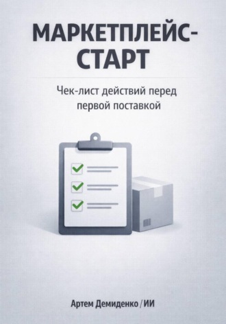 Обложка книги «Маркетплейс-старт: Чек-лист действий перед первой поставкой»