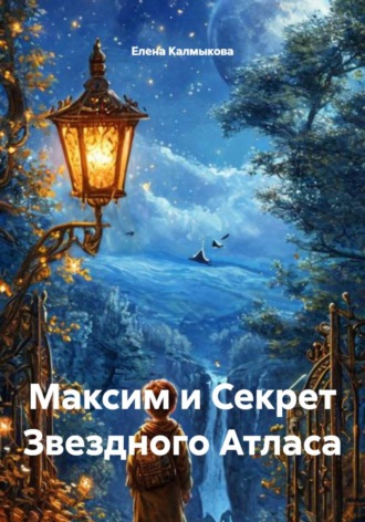 Обложка книги «Максим и Секрет Звездного Атласа»