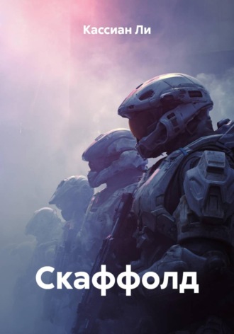Обложка книги «Скаффолд»