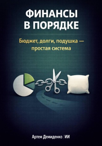 Обложка книги «Финансы в порядке: Бюджет, долги, подушка - простая система»