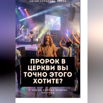 Обложка книги «Пророк в Церкви, Вы точно этого хотите?»