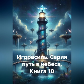 Обложка книги «Игдрасиль. Серия путь в небеса. Книга 10»