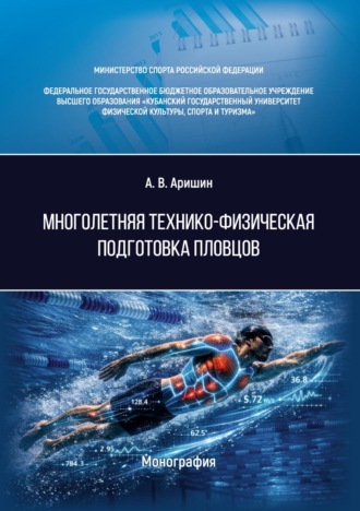Обложка книги «Многолетняя технико-физическая подготовка пловцов»
