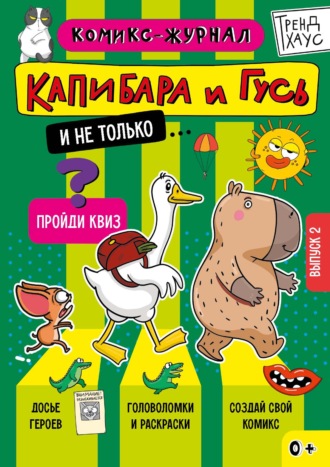 Группа авторов. Капибара и Гусь. Комикс-журнал. Выпуск 2