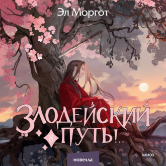 Обложка книги «Злодейский путь!.. Том 8»
