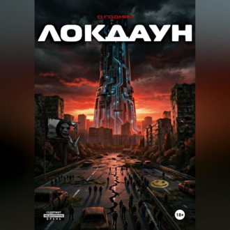 Обложка книги «Локдаун»