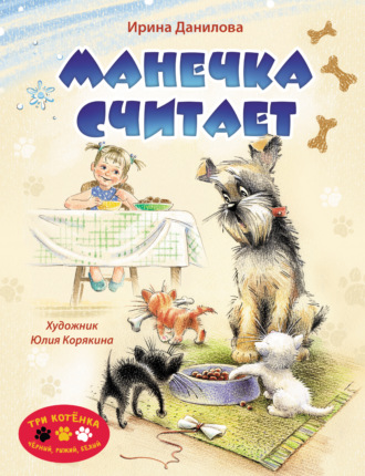 Обложка книги «Манечка считает»
