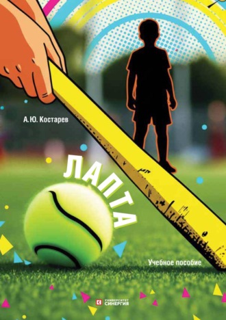 Обложка книги «Лапта»
