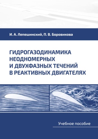 Обложка книги «Гидрогазодинамика неодномерных и двухфазных течений в реактивных двигателях»