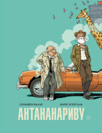 Обложка книги «Антананариву. Приключениям все возрасты покорны»