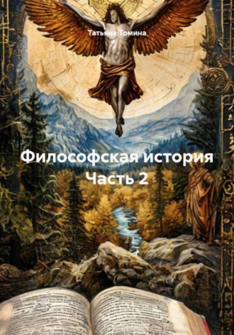Обложка книги «Философская история. Часть 2»