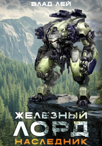 Обложка книги «Железный Лорд. Наследник»