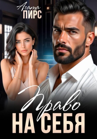 Обложка книги «Право на себя»