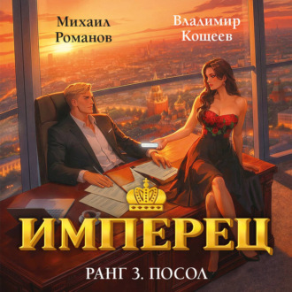 Обложка книги «Имперец. Ранг 3. Посол»