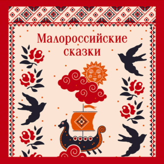 Обложка книги «Малороссийские сказки»