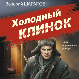 Обложка книги «Холодный клинок»