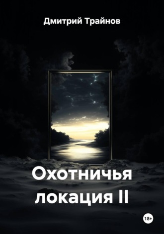 Обложка книги «Охотничья локация II»