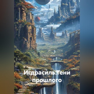 Обложка книги «Игдрасиль, путь к звёздам, тени прошлого»