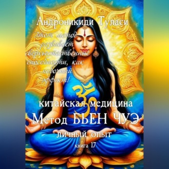 Обложка книги «Книга 17. Китайская медицина. Метод Бьен Чуэ. Личный опыт»
