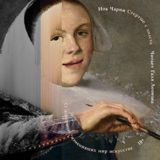 Обложка книги «Стертые с холста. О женщинах, изменивших мир искусства»