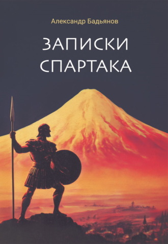 Обложка книги «Записки Спартака»