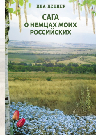 Обложка книги «Сага о немцах моих российских»