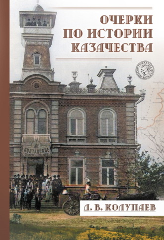 Обложка книги «Очерки по истории казачества»