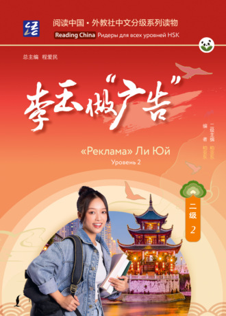 Обложка книги ««Реклама» Ли Юй. Уровень 2»