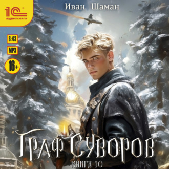Обложка книги «Граф Суворов. Книга 10»
