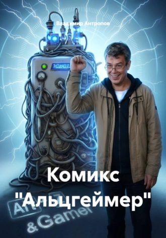 Обложка книги «Комикс "Альцгеймер"»