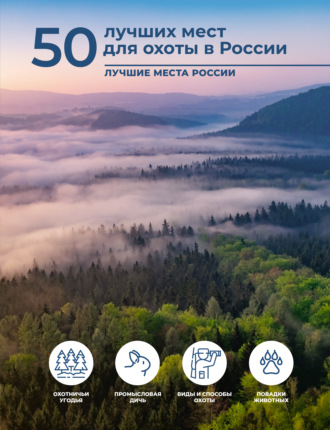 Обложка книги «50 лучших мест для охоты в России»