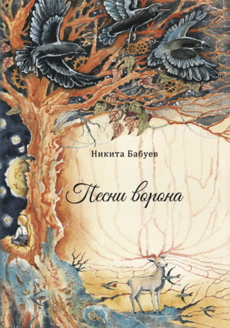 Никита Бабуев. Песни ворона
