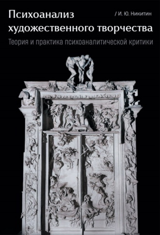 Обложка книги «Психоанализ художественного творчества. Теория и практика психоаналитической критики»