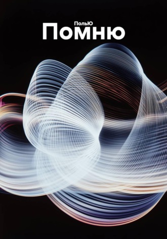 Обложка книги «Помню»