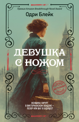 Девушка с ножом. Одри Блейк