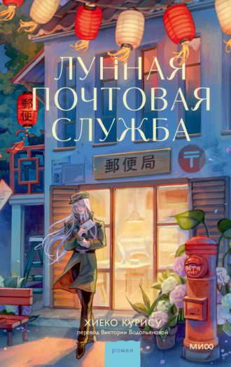 Обложка книги «Лунная почтовая служба»